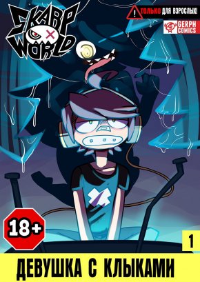 SkarpWorld #01 - Девушка с клыками