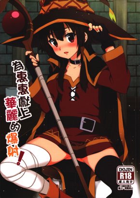 MEGUMIN NI KAREI NA SHASEI O! | BLESSING MEGUMIN WITH A MAGNIFICENCE EXPLOSION!