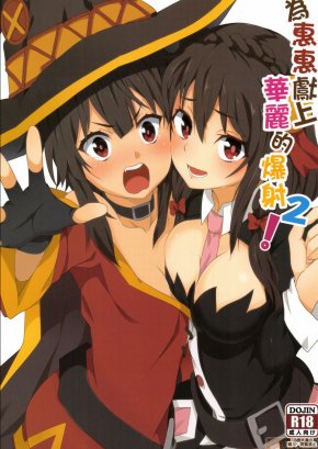 MEGUMIN NI KAREI NA SHASEI O! 2 | BLESSING MEGUMIN WITH A MAGNIFICENCE EXPLOSION! 2