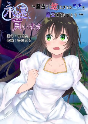 FOREVER A BRIDE ~THE STORY OF A HERO MAGICALLY TURNED INTO A "PRINCESS" AND A DEMON KING~