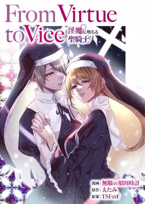 FROM VIRTUE TO VICE ~THE HOLY KNIGHT THAT FALLS TO THE SUCCUBI~ | FROM VIRTUE TO VICE ~INMA NI OCHIRU SEIKISHI~