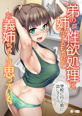 MY BIG STEP-SISTER THINKS THAT BIG SISTERS SHOULD TAKE CARE OF THEIR LITTLE BROTHER'S SEXUAL URGES. | OTOUTO NO SEIYOKU SHORI WA, ANE GA SURU MONO DA TO ONEE-CHAN WA OMOTTE IRU.