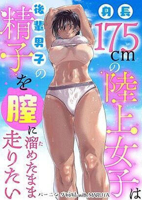 A 175CM-TALL TRACK-AND-FIELD GIRL WANTS TO RUN WITH HER MALE KOUHAI'S SEMEN INSIDE HER | SHINCHOU 175CM NO RIKUJOU JOSHI WA KOUHAI DANSHI NO SEISHI O CHITSU NI TAMETA MAMA HASHIRITAI