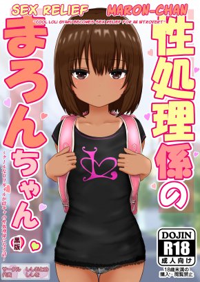 SEX RELIEF MARON-CHAN ~COOL LOLI GYARU BECOMES SEX RELIEF FOR AN INTROVERT~ | SEISHORI GAKARI NO MARON-CHAN ~COOL NA GYARU GA INKYA NO SEISHORI GAKARI NI NARU HANASHI~