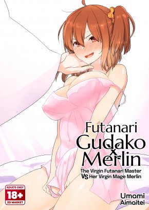 FUTANARI GUDAKO × MERLIN: THE VIRGIN FUTANARI MASTER VS HER VIRGIN MAGE MERLIN | DOUTEI FUTANARI MASTER GUDAKO VS ANAL SHOJO MUMA MERLIN