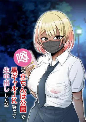 STORY ABOUT HOW I HIRED AND CREAMPIED A BLACK GAL FROM A FAMED STANDING GIRL PARK | UWASA NO TACHINBO KOUEN DE KURO GAL JK KATTE NAMA NAKADASHI SHITA HANASHI