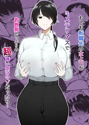 WHAT IF MY NEW FEMALE BOSS WAS A MYSTERIOUS, SEXY, AND SUPER SEDUCTIVE MASOCHIST...? | MOSHIMO TENSHOKU-SAKI NO ON'NA JOUSHI GA MISUTERIASUDE O IROKE TAPPURI NO CHOU SASOI UKE MAZODATTARA...