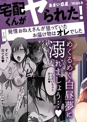 BAGGED A DELIVERY BOY! ~THE PACKAGE THE HORNY LADY WAS EXPECTING WAS THE ONE IN MY PANTS~ | TAKUHAI-KUN GA YARARETA! ~HATSUJOU ONEE-SAN GA NERATTEITA OTODOKEMONO WA OREDESHITA~