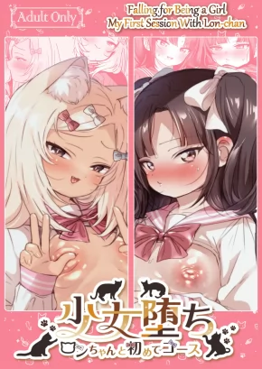 FALLING FOR BEING A GIRL -MY FIRST SESSION WITH LON-CHAN- | SHOUJO OCHI -RON-CHAN TO HAJIMETE COURSE-
