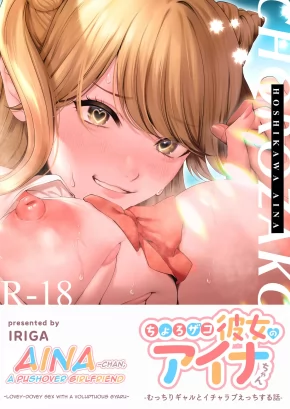 AINA-CHAN, A PUSHOVER GIRLFRIEND ~LOVEY-DOVEY SEX WITH A VOLUPTUOUS GYARU~ | CHOROZAKO KANOJO NO AINA-CHAN -MUCCHIRI GAL TO ICHALOVE H SURU HANASHI-