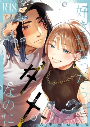 I SHOULDN'T FALL IN LOVE, BUT... -MY MARRIED CHILDHOOD FRIEND- | SUKI NI NATTARA DAME, NANO NI -HITOZUMA NO OSANANAJIMI-