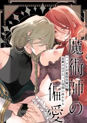 A MAGE'S AFFECTION ~REINCARNATED AS THE VILLAINESS IN A BAD END, I AM CAPTURED BY MY MORTAL ENEMY~ | MAJUTSUSHI NO HENAI ~BADDO ED TENSEI AKUYAKU REIJŌ, SHUKUTEKI NO HAZUDATTA JIJŪ NI TORAWARERU~