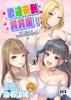 WELCOME TO HOME HOME HOME! | HOMEHOME HOME E YOUKOSO!