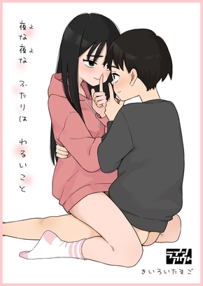 NIGHT AFTER NIGHT, THE TWO OF US DO BAD THINGS | YONAYONA FUTARI WA WARUI KOTO