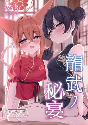 THE SECRET FEAST OF GEN-TORTOISE | RYUUBU NO HIEN