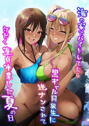 WAS WORKING AT A BEACH WHEN TWO TANNED GALS SEDUCED ME & POPPED MY CHERRY ON A SWEATY SUMMER DAY | UMI NO IE DE BAITO SHITETARA KURO GYARU DOUKYUUSEI NI GYAKU NAN SARETE ASEDAKU DOUTEI SOTSUGYOU SHITA NATSU NO HI