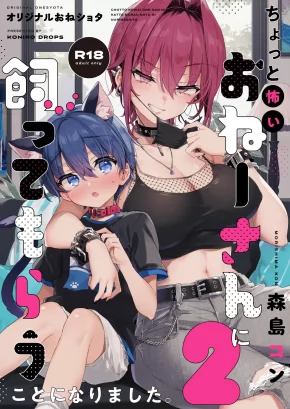 A KIND OF SCARY ONEE-SAN TOOK ME IN AS HER PET. 2 | CHOTTO KOWAI ONEE-SAN NI KATTE MORAU KOTO NI NARIMASHITA. 2