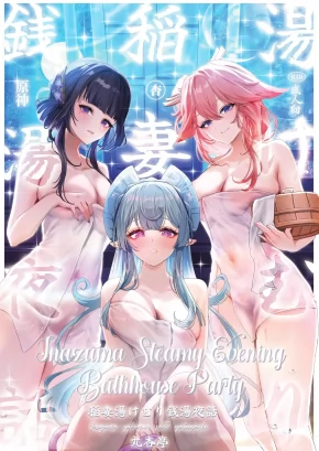 INAZUMA STEAMY EVENING BATHHOUSE PARTY | INAZUMA YUKEMURI SENTOU YOBANASHI