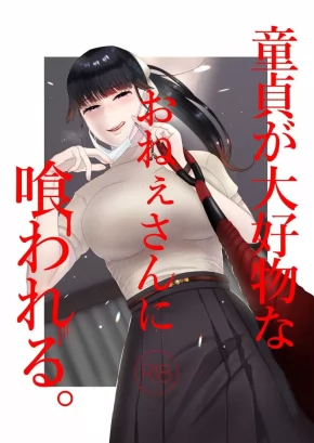 DOUTEI GA DAIKOUBUTSU NA ONEE-SAN NI KUWARERU.