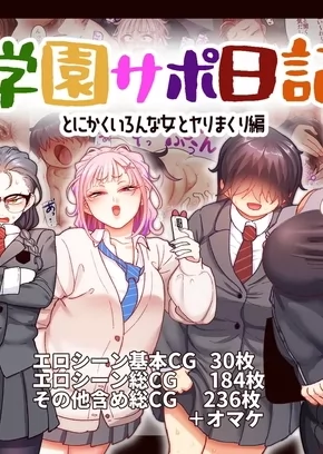 SCHOOL PROSTITUTION JOURNAL 9 ~ANYHOW, DOING IT LIKE CRAZY WITH A BUNCH OF DIFFERENT WOMEN~ | GAKUEN SAPO NIKKI 9 ~TONIKAKU IRONNA ONNA TO YARIMAKURI HEN~