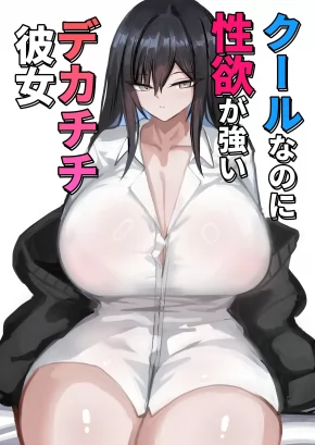COOL, LUSTY, AND BUSTY GIRLFRIEND | COOL NA NONI SEIYOKU GA TSUYOI DEKACHICHI KANOJO
