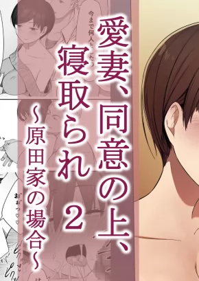 AISAI, DOUI NO UE, NETORARE 2 ~HARADA-KE NO BAAI~