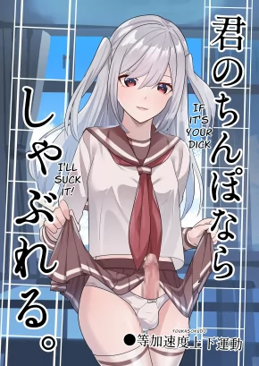 I CAN SUCK YOUR DICK. | KIMI NO CHINPO NARA SHABURERU.