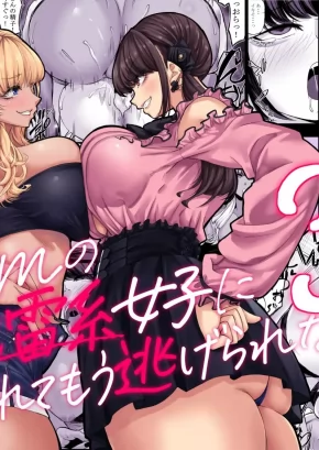 SHINCHOU 211 CM NO JIRAI-KEI JOSHI NI NERAWARETE MOU NIGERARENAI 3