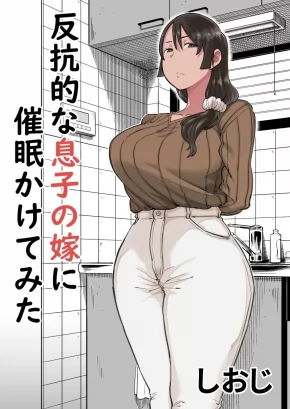 I HYPNOTIZED MY SON'S NAGGY-ASS WIFE! | HANKOUTEKI NA MUSUKO NO YOME NI SAIMIN KAKETE MITA