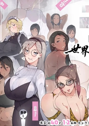 STEP-MOTHERS OF THE WORLD ~DEBAUCHED MAMAS WANT YOUR BABY BATTER~ | SEKAI NO OKAA-SAN-TACHI ~SUKEBE NA BUNKA O MOTSU OKAA-SAN-TACHI GA MUSUKO NO ANATA O NERATTE IRU~