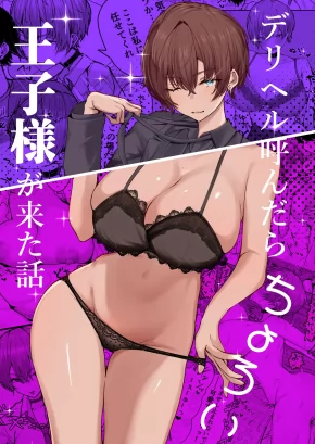 THE STORY OF WHEN I CALLED A CALL GIRL SERVICE AND A PUSHOVER PRINCE-TYPE GIRL SHOWED UP | DELIHEAL YONDARA, CHOROI OUJI-SAMA GA KITA HANASHI