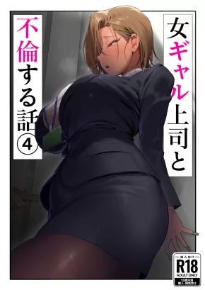 HAVING AN AFFAIR WITH MY BLONDE BOMBSHELL BOSS PART 4 | ONNA GAL JOUSHI TO FURIN SURU HANASHI 4