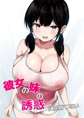 KANOJO NO IMOUTO NO YUUWAKU NI WA KATENAI