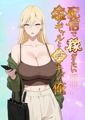 THE "SALTY" GAL WHO WANTS TO MAKE MONEY STREAMING AND THE INTROVERT | HAISHIN DE KASEGITAI SHIO GAL TO INCHA NO ORE