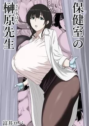 MS. SAKAKIBARA, THE SCHOOL NURSE | HOKENSHITSU NO SAKAKIBARA SENSEI