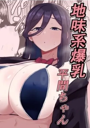 THE BUSTY, UNASSUMING GIRL HIRAMA-CHAN | JIMIKEI BAKUNYUU HIRAMA-CHAN