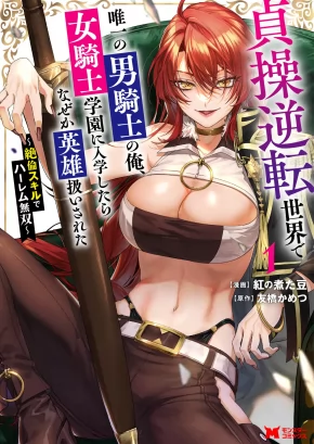 I, THE ONLY MALE KNIGHT IN A CHASTITY-REVERSED WORLD, ENTERED THE FEMALE KNIGHT ACADEMY AND WAS TREATED AS A HERO FOR SOME REASON ~UNRIVALED IN THE HAREM WITH MY UNEQUALED SKILLS~ VOL. 1