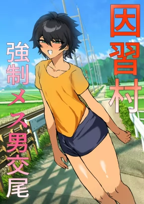 INSHUUMURA KYOUSEI MESU OTOKO KOUBI