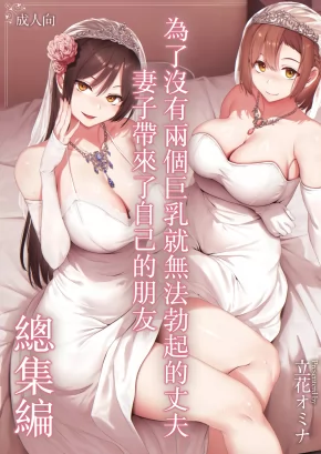 I CAN'T GET IT UP WITHOUT TWO PAIRS OF BIG BREASTS, SO MY WIFE BROUGHT HER FRIEND! CHAPTER 3.5 | KYONYUU GA FUTARIINAI TO BOKKISHINAI OTTO NO TAME NI TOMODACHI O TSURETEKITA TSUMA CHAPTER 3.5