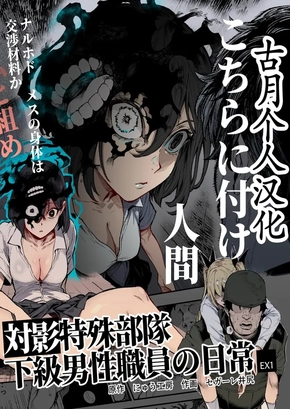 DAILY LIFE OF A LOW-RANKING MALE STAFF MEMBER IN THE ANTI-SHADOW SPECIAL FORCES CHAPTER 1 | TAI KAGE TOKUSHU BUTAI KAKYUU DANSEI SHOKUIN NO NICHIJOU EX1