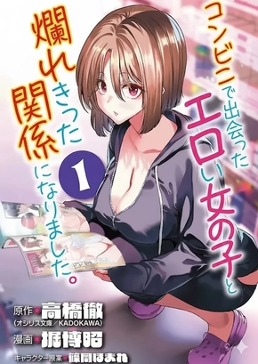 I ENDED UP IN A DEPRAVED RELATIONSHIP WITH A SEXY GIRL I MET AT A CONVENIENCE STORE | KONBINI DE DEATTA EROI ONNANOKO TO TADARE KITTA KANKEI NI NARIMASHITA