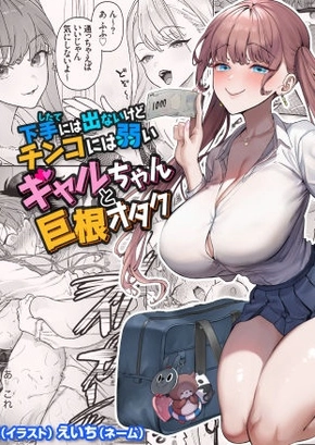 A GAL WHO DOESN'T ACT SUBMISSIVE BUT IS WEAK FOR A BIG COCK, AND A HUGE-DICKED OTAKU | SHITATE NI WA DENAI KEDO CHINKO NI WA YOWAI GYARU-CHAN TO KYOKON OTAKU!