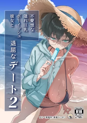 BUAISOU NA KAKURE KYONYUU BOYISH KANOJO TO TAIKUTSU NA DATE 2
