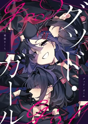 GOOD・GIRL