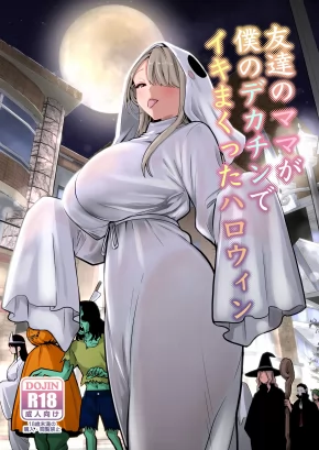 TOMODACHI NO MAMA GA BOKU NO DEKACHIN DE IKIMAKUTTA HALLOWEEN