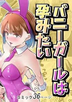 I WANT TO IMPREGNATE BUNNY GIRL | BANII GAARU WA HARAMITAI