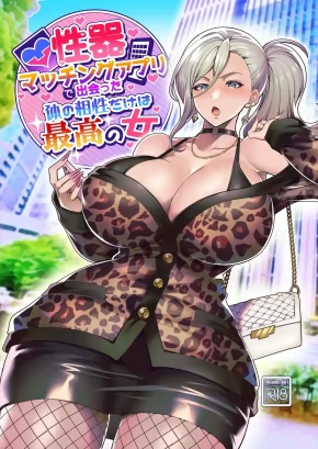 A WOMAN I MET THROUGH A GENITAL-MATCHING APP, WHO I'M COMPATIBLE WITH ONLY PHYSICALLY | SEIKI MATCHING APPLI DE DEATTA KARADA NO AISHOU DAKE WA SAIKOU NO ONNA