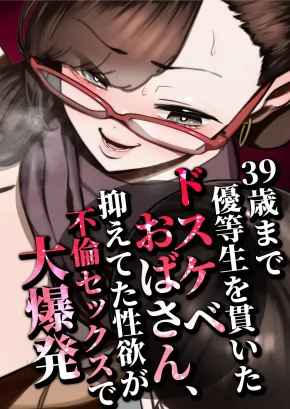 THE PERVERTED MILF WHO STAYED A MODEL STUDENT UNTIL 39 – HER PENT-UP LUST EXPLODES IN CHEATING SEX | 39-SAI MADE YUUTOUSEI O TSURANUITA DOSUKEBE OBASAN, OSAE TETA SEIYOKU GA FURIN SEX DE DAIBAKUHATSU